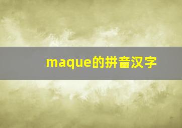 maque的拼音汉字