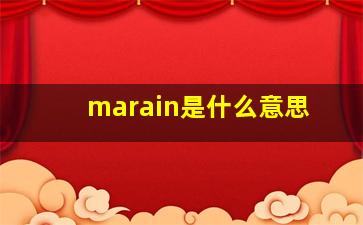 marain是什么意思