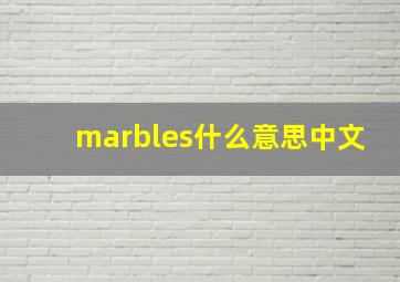 marbles什么意思中文