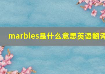 marbles是什么意思英语翻译