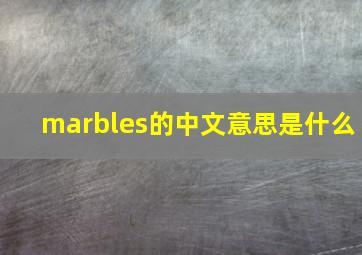 marbles的中文意思是什么