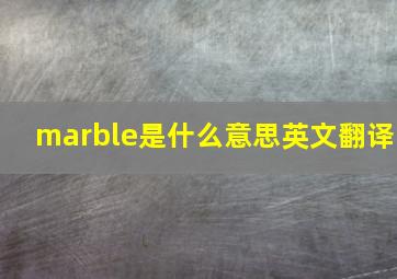 marble是什么意思英文翻译