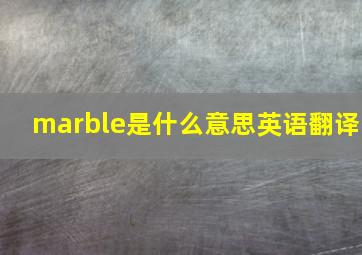 marble是什么意思英语翻译