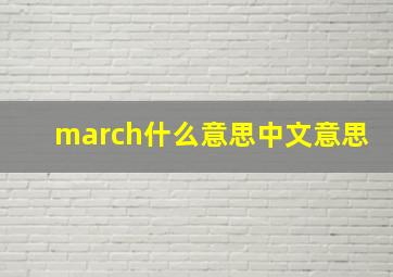 march什么意思中文意思