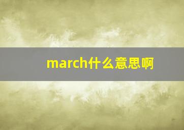 march什么意思啊