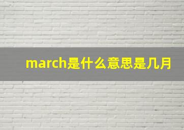 march是什么意思是几月