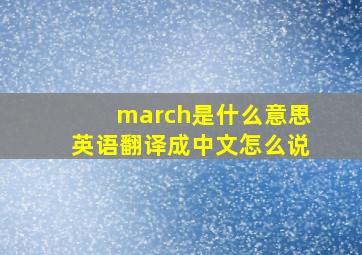 march是什么意思英语翻译成中文怎么说