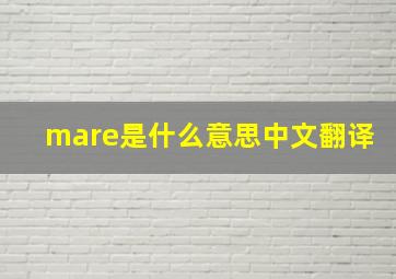 mare是什么意思中文翻译