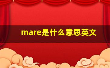 mare是什么意思英文