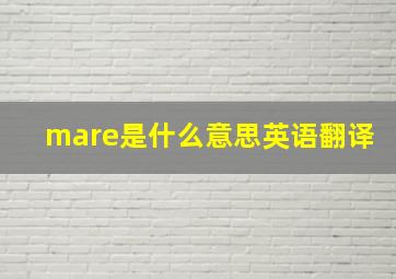 mare是什么意思英语翻译