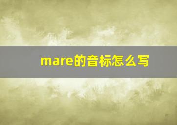 mare的音标怎么写