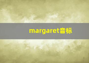 margaret音标