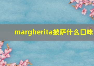 margherita披萨什么口味