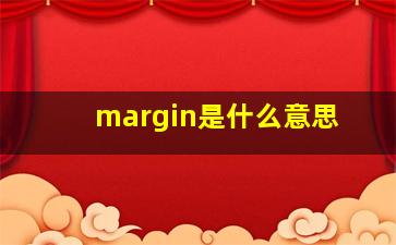 margin是什么意思