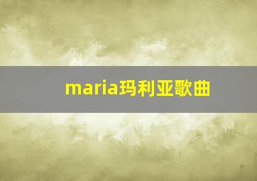 maria玛利亚歌曲