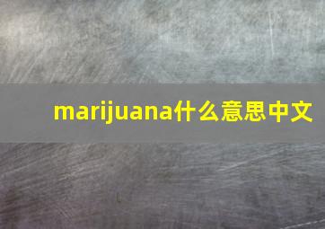 marijuana什么意思中文