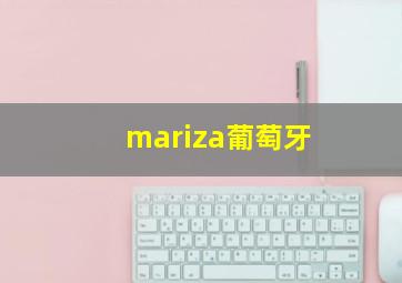 mariza葡萄牙