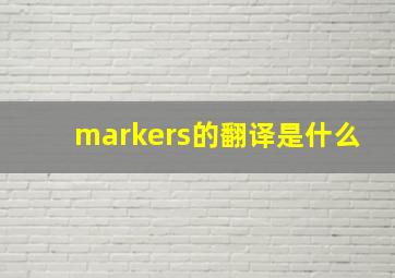 markers的翻译是什么