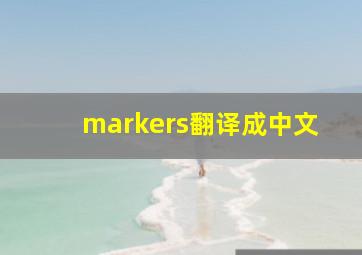 markers翻译成中文