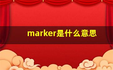 marker是什么意思