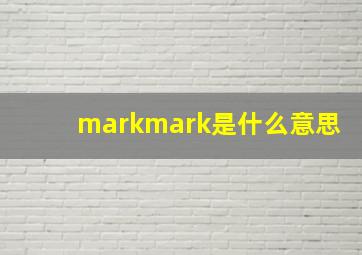 markmark是什么意思