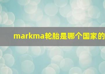 markma轮胎是哪个国家的