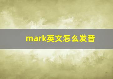 mark英文怎么发音