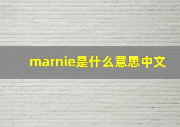 marnie是什么意思中文