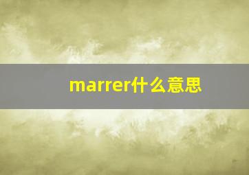 marrer什么意思