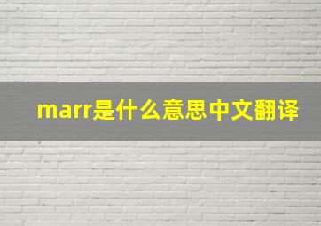 marr是什么意思中文翻译