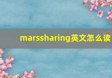 marssharing英文怎么读