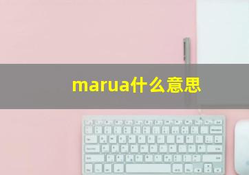 marua什么意思