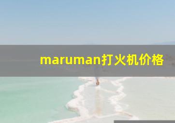 maruman打火机价格