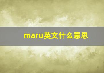 maru英文什么意思