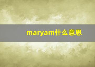 maryam什么意思