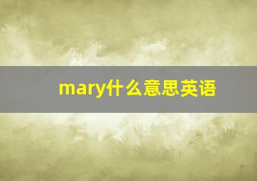 mary什么意思英语