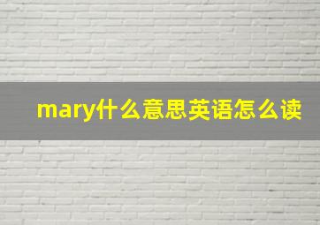 mary什么意思英语怎么读