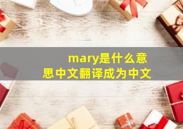 mary是什么意思中文翻译成为中文