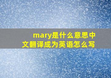 mary是什么意思中文翻译成为英语怎么写