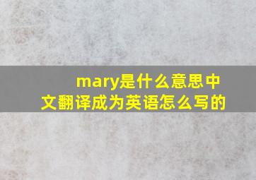 mary是什么意思中文翻译成为英语怎么写的