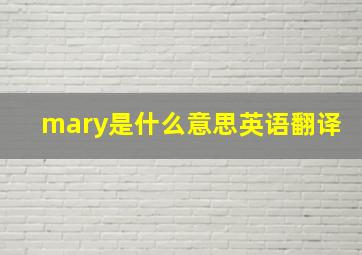 mary是什么意思英语翻译