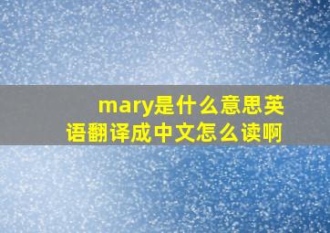 mary是什么意思英语翻译成中文怎么读啊