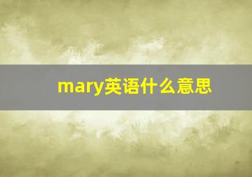 mary英语什么意思