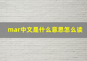 mar中文是什么意思怎么读