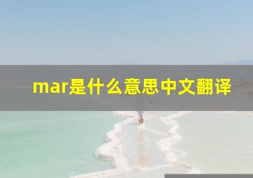 mar是什么意思中文翻译