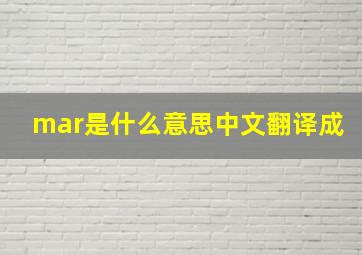 mar是什么意思中文翻译成