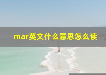 mar英文什么意思怎么读