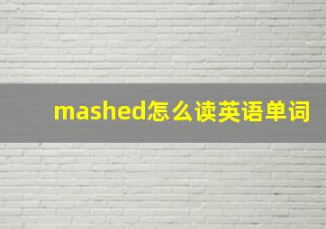 mashed怎么读英语单词