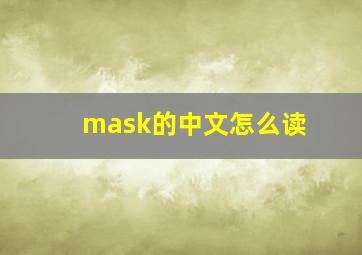 mask的中文怎么读