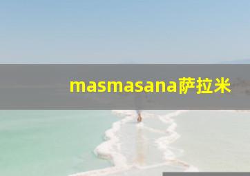 masmasana萨拉米